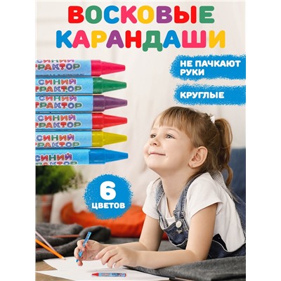 Восковые мелки - карандаши «Синий трактор», 6 цветов