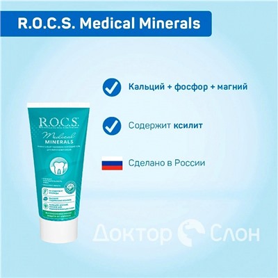 Гель для укрепления зубов R.O.C.S. Medical Minerals, 35 мл