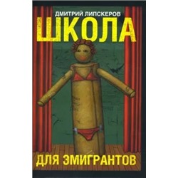 Дмитрий Липскеров: Школа для эмигрантов