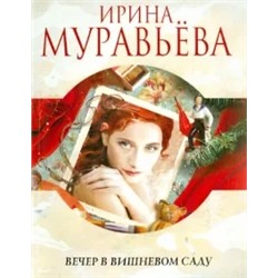 Ирина Муравьева: Вечер в вишневом саду