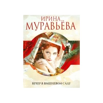 Ирина Муравьева: Вечер в вишневом саду