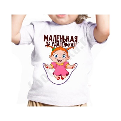Футболка детская "Маленькая, да удаленькая"
