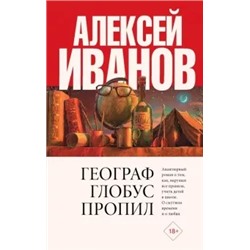 Алексей Иванов: Географ глобус пропил