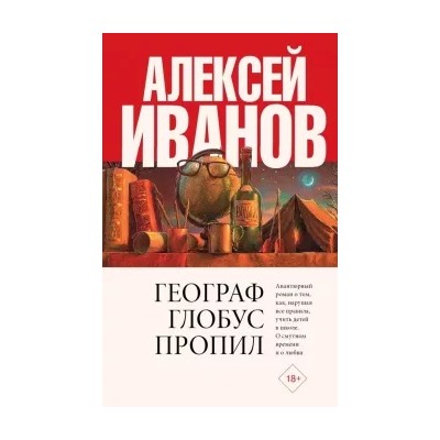Алексей Иванов: Географ глобус пропил