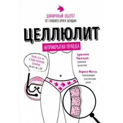Фогацци, Мотта: Целлюлит. Циничный оберег от главного врага женщин