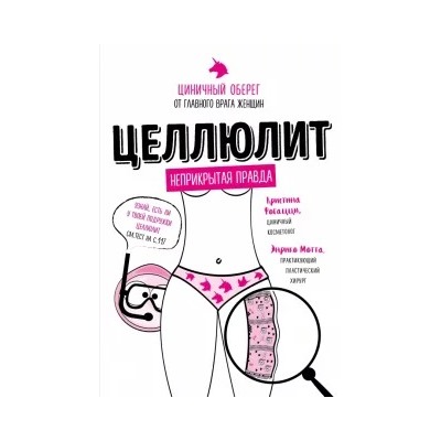 Фогацци, Мотта: Целлюлит. Циничный оберег от главного врага женщин