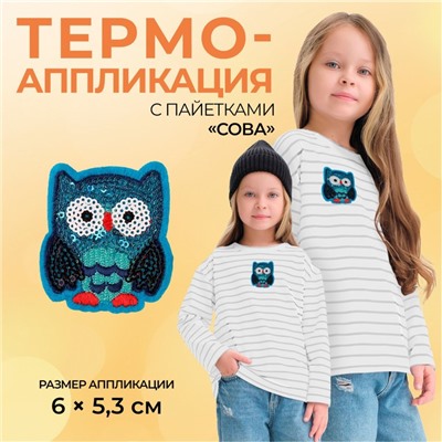 Термоаппликация «Сова», с пайетками, 6×5.3 см, фасовка 10 шт., цвет синий