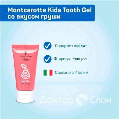 Зубной гель Montcarotte Kids Tooth Gel со вкусом груши, 30 мл