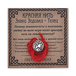 KN071-02 Красная нить Знаки Зодиака, Телец