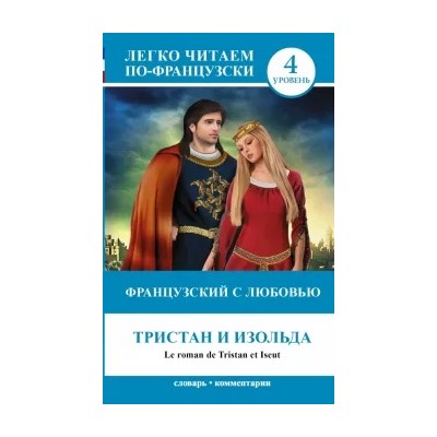 Французский с любовью. Тристан и Изольда