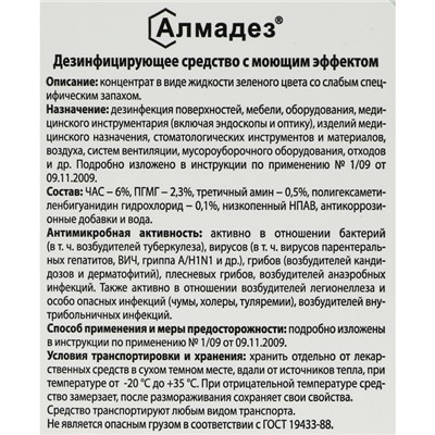 Дезинфицирующее средство с моющим эффектом Алмадез (концентрат), 1,0л.