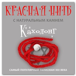 KN203 Красная нить с натуральным камнем Кахолонг