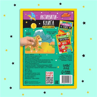 Активити-книга со скретч-слоем «Задания от львёнка», 12 стр.
