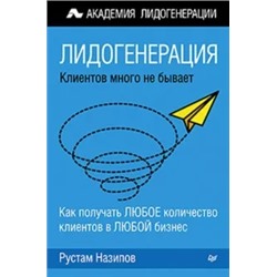 Рустам Назипов: Лидогенерация. Клиентов много не бывает