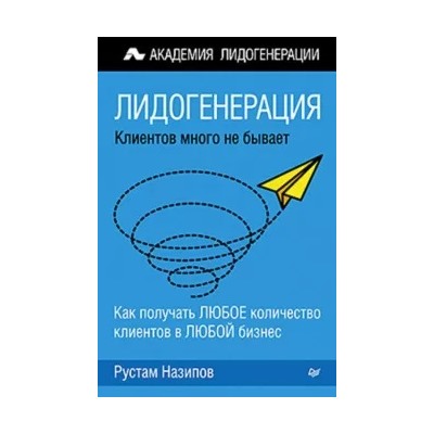 Рустам Назипов: Лидогенерация. Клиентов много не бывает