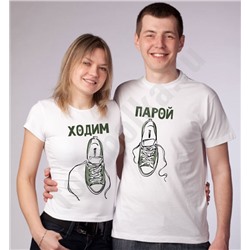 Футболки для двоих "Ходим парой" с кедами