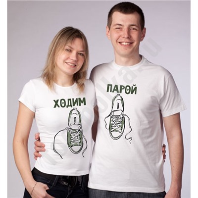 Футболки для двоих "Ходим парой" с кедами