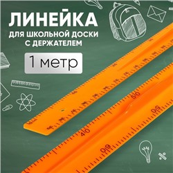 Линейка для школьной доски с держателем, 1 м, оранжевый