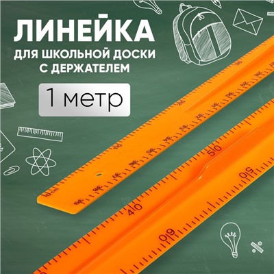 Линейка для школьной доски с держателем, 1 м, оранжевый