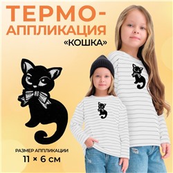 Термоаппликация «Кошка», 11×6 см, фасовка 5 шт., чёрная