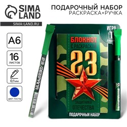 Блокнот с раскраской А6 и шариковая экоручка «23 февраля: С днем защитника отечества»