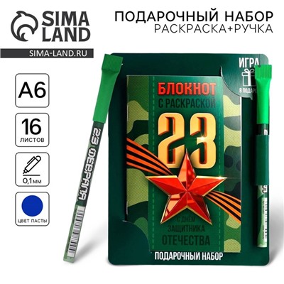 Блокнот с раскраской А6 и шариковая экоручка «23 февраля: С днем защитника отечества»