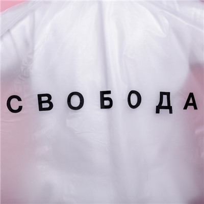 Дождевик взрослый пончо «Свобода», оверсайз, 44-52, 97×120 см, белый
