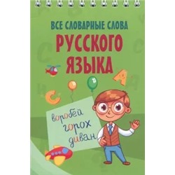 Все словарные слова русского языка