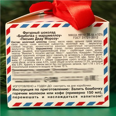 Шоколадная бомбочка с маршмеллоу "Новый год: Письмо Деду Морозу", молочный шоколад, 38 г