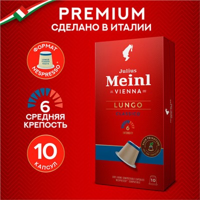 Кофе в капсулах JULIUS MEINL "Lungo Classico" для кофемашин Nespresso, 10 порций, ИТАЛИЯ, 94031