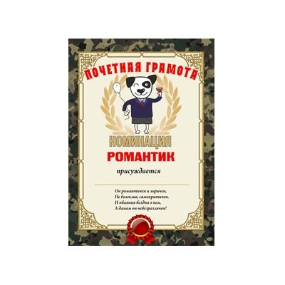 Почетная грамота "Романтик"