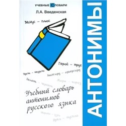 Людмила Введенская: Учебный словарь антонимов русского языка