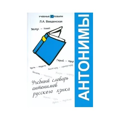 Людмила Введенская: Учебный словарь антонимов русского языка