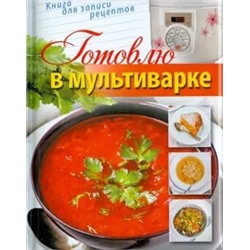 Готовлю в мультиварке. Книга для записи рецептов