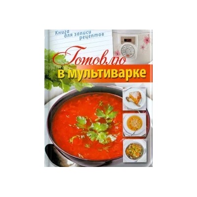 Готовлю в мультиварке. Книга для записи рецептов