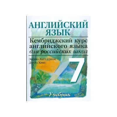 Литтлджон, Хикс: Английский язык. Уровень 2. 7 класс: учебник для общеобразовательных учреждений