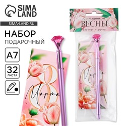Подарочный набор, блокнот 16 листов A7 и ручка пластик «8 марта: С праздником весны»