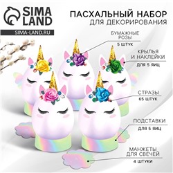 Набор для украшения яиц «Единороги» на пасху, 9,8 х 15,3 х 1,1 см.