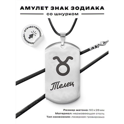 ACZ-084 Амулет Знаки Зодиака - Телец