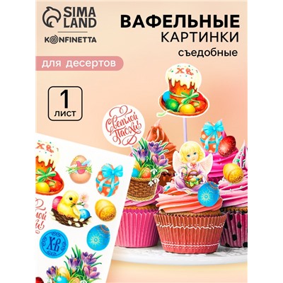 Вафельные картинки съедобные «Светлой Пасхи» для куличей, капкейков, 1 лист А5