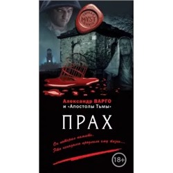 Александр Варго: Прах