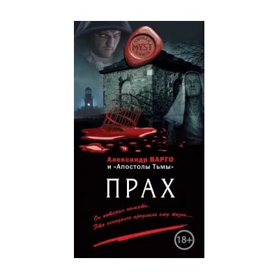 Александр Варго: Прах
