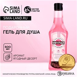 Гель для душа мартини «Мечтай!», 500 мл, аромат ягодного десерта, Чистое счастье