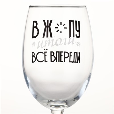 Бокал для вина новогодний «Всё впереди», 360 мл
