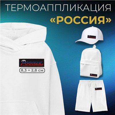 Термоаппликация «Россия», 8.3×2.8 см, фасовка 10 шт., разноцветная