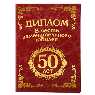 Подарок на юбилей 50 лет (с Вашим именем)