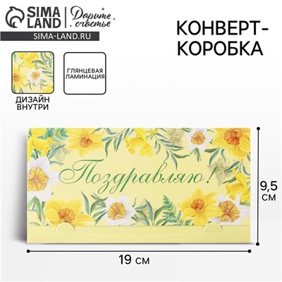 Конверт для денег «Поздравляю», 19×0.7×9.5 см