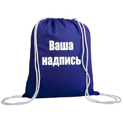 Мешок для обуви/рюкзак с Вашей надписью (именем)