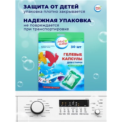 Капсулы для стирки Мой Выбор "Весенние цветы" 30 шт. по 8 гр дойпак