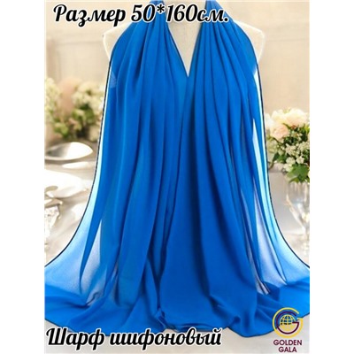 Шарф шифоновый однотонный Арт 9